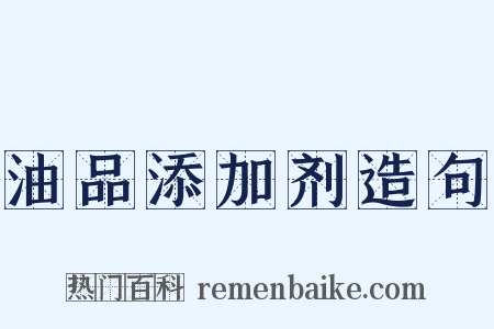 油品添加剂造句是什么意思的图片